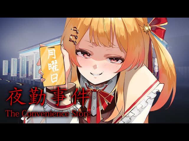 【 夜勤事件 】怖いコンビニバイトってなに？やってみる！！【音乃瀬奏】#hololiveDEV_IS #ReGLOSSのサムネイル