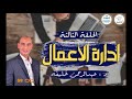 كورس ادارة الأعمال الحلقة الثالثة الدكتور عبدالرحمن خليفه