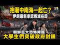 💥☠️抱着中南海一起亡？伊朗最新承認毀滅在即；朝鮮巨大恐怖降臨！大學生們突破政府封鎖；川普會見金正恩暗藏三重殺招；聖經也不准賣了！中共全面收緊；台灣前車之鑑！香港支聯會正副主席入獄5年最新噩耗