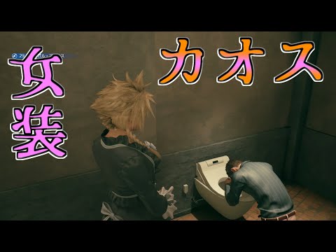 クラウド女装フリーズバグ【FF7R リメイク】