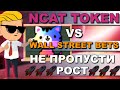 Ncat token Рост начался ? / Ncat token wall street bets  / ncat token обзор / ncat token как купить