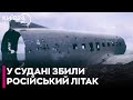 У Судані збили вантажний літак, на борту ймовірно були росіяни