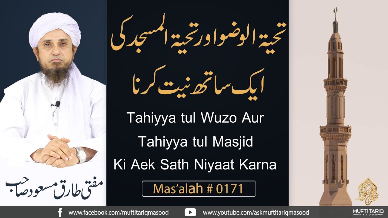 Mas'alah # 171 | Tahiyya tul Wuzo Aur Tahiyya tul Masjid Ki Aek Sath Niyaat Karna