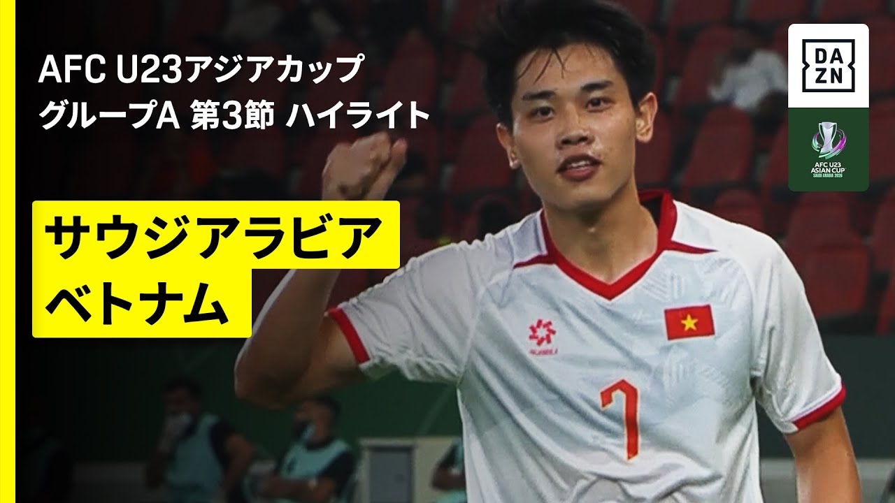 【ベトナムがグループ首位通過、開催国サウジアラビアは敗退｜サウジアラビア×ベトナム｜ハイライト】グループA 第3節｜AFC U23アジアカップ サウジアラビア 2026