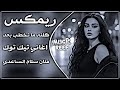 اغاني عراقيه حماسيه تريند ناري ريمكس ردنه نخطبها العصر كامله سلام الساعدي ترند تيكتوك جديد مطلوبه
