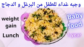 وجبه غداء للاطفال متكاملة من البرغل و الدجاج والخضار من عمر سنه & baby food waght gain lunch 1year