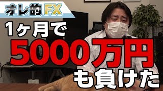 【負け犬】ＦＸ、1か月で5000万円も負けた報告。