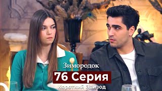 Зимородок 76 Cерия (Короткий Эпизод) (Русский Дубляж)