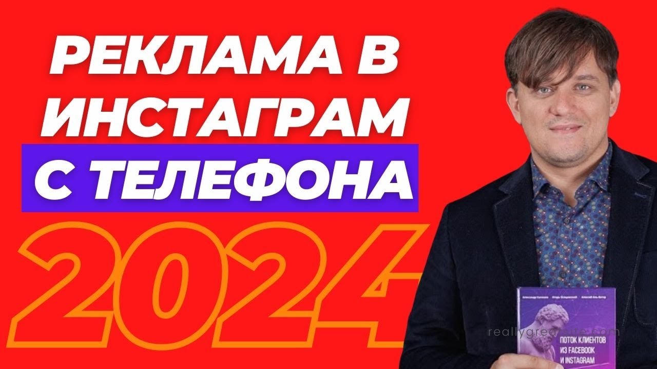 Реклама с Телефона в Инстаграм 2024. Как настроить рекламу в Инстаграм ...