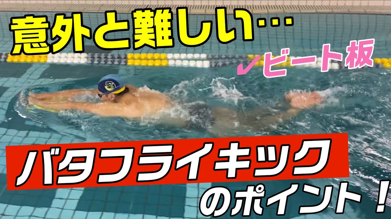 【バタフライ】ビート板キックで気をつけるポイント！