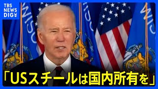 米・バイデン大統領「USスチールは国内所有を」日本製鉄による買収に慎重姿勢強調の声明｜TBS NEWS DIG