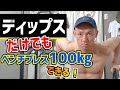 ディップスをやり込んでベンチプレス100㎏できるようになったトレーニング方法を紹介します！