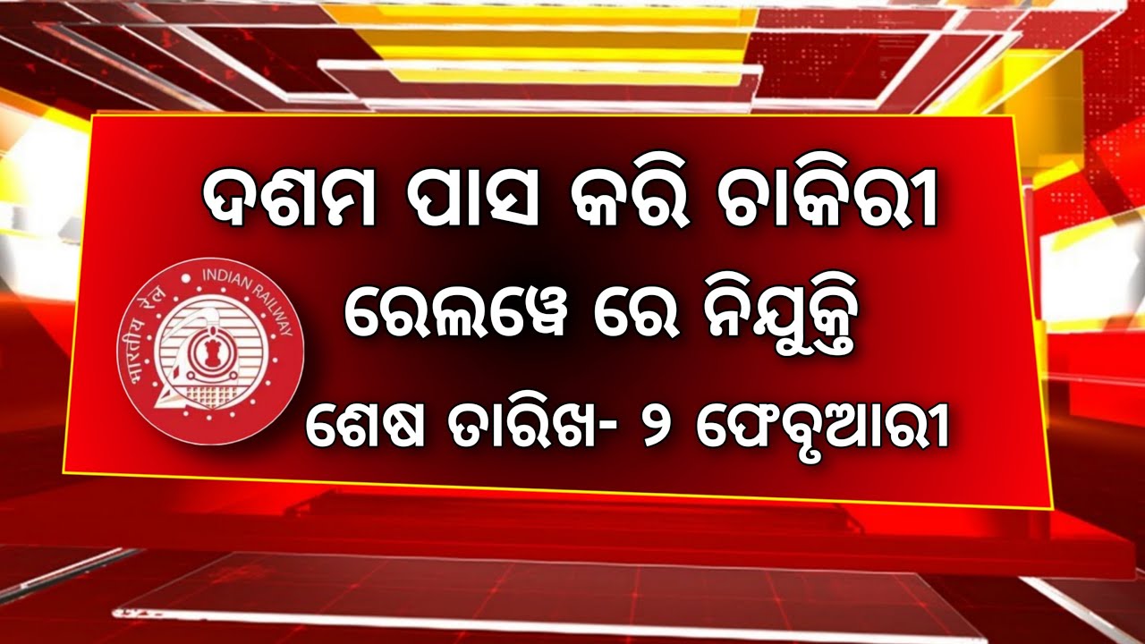 Odisha Job 2022-23 | Railway Job Vacancy | 10th Pass Job Recruitment 2022 | OMV