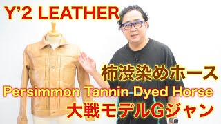 【Y'2 LEATHER】柿渋ホース大戦モデルGジャン KB-140-T【Persimmon Tannin Dyed HorseHde】