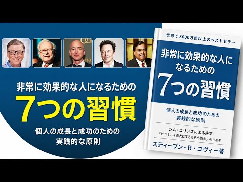 人生が変わる『7つの習慣』完全解説｜成功者だけが実践する7つの原則