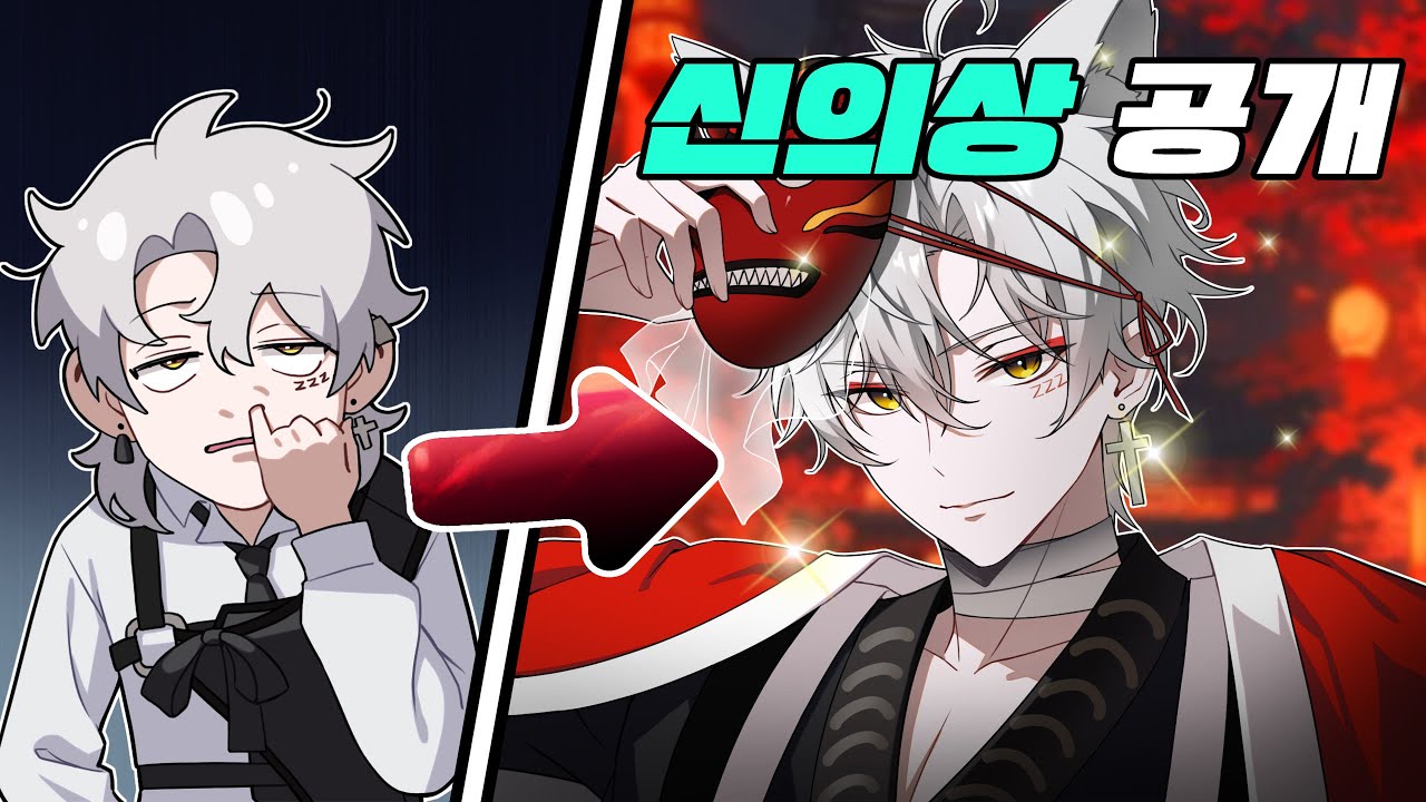 New늦잠 신의상 등장!