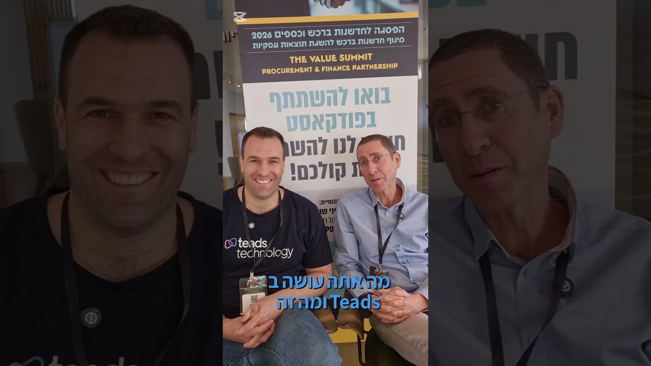 הפסגה לחדשנות ברכש וכספים 2026 _פודקסטים מסכמים מהפסגה