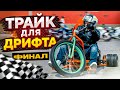 Что если ПОСТАВИТЬ в ТРАЙК для ДРИФТА мотор от СПОРТБАЙКА?