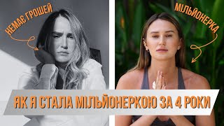 Як я стала мільйонеркою за 4 роки? Рефлексія.