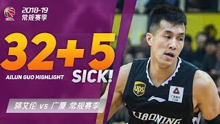晃倒刘铮！辽宁郭艾伦32分5助攻暴走个人集锦| 辽宁 vs 广厦| 18.12.14
