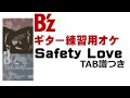 Safety Love(TAB譜つきギターレスオケ)【B'z】