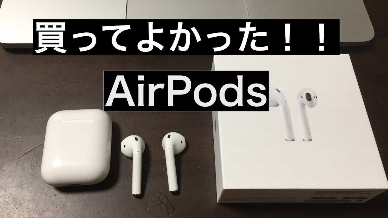 今更ながらAirPods 開封レビュー 感動しました！！ - YouTube