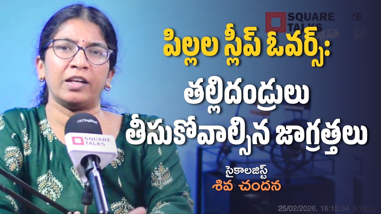 పిల్లల స్లీప్ ఓవర్స్: తల్లిదండ్రులు తీసుకోవాల్సిన జాగ్రత్తలు | Shiva Chandana | Square Talks