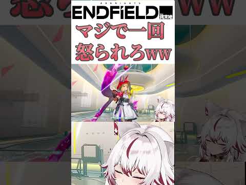 一回怒られたほうがいい事案のロッシガチャｗｗｗｗ　#アークナイツエンドフィールド #ロッシ #shorts   #vtuber