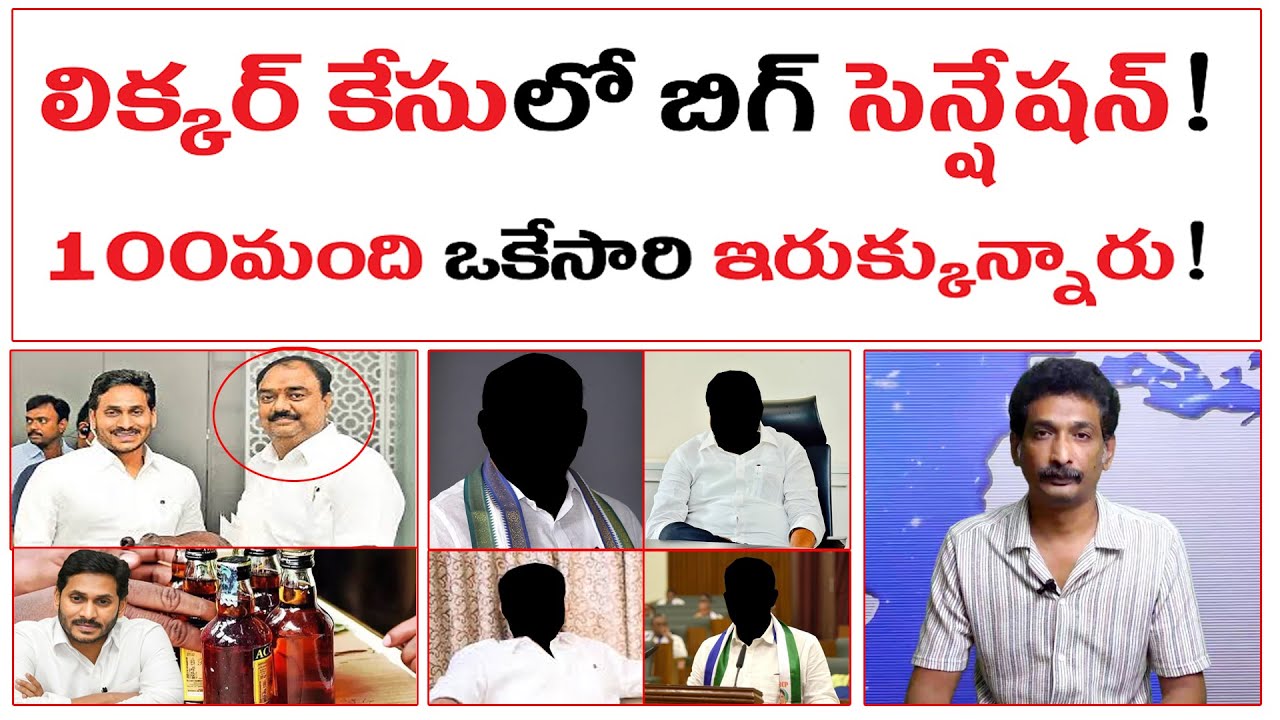 లిక్కర్ కేసులో బిగ్ సెన్షేషన్! | 100మంది ఒకేసారి ఇరుక్కున్నారు! | AP Liquor Scam | Big Sensation |