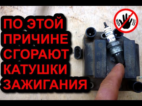 Видео: Могут ли периодически выходить из строя катушки зажигания?