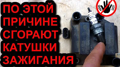 Почему сгорают катушки зажигания.