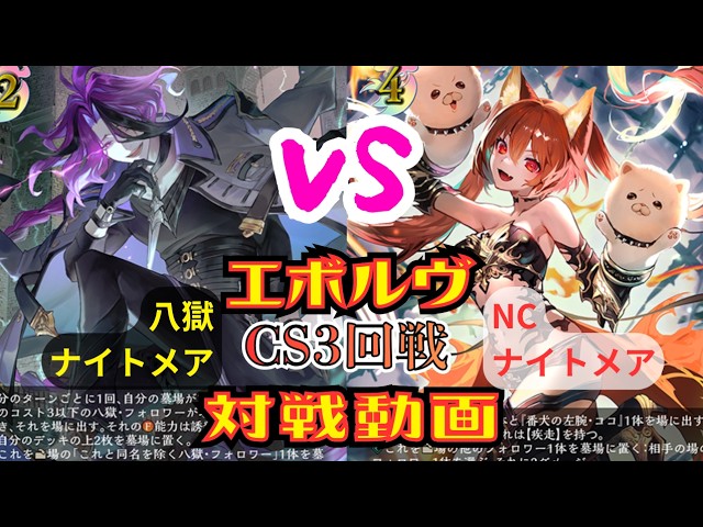 シャドウバースエボルヴ]CS予選3回戦 対戦動画 八獄ナイトメアVS NC