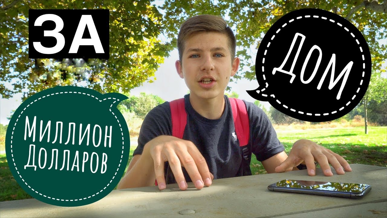 Дом За Миллион Долларов | Утопил Камеру | Danil Pie - YouTube