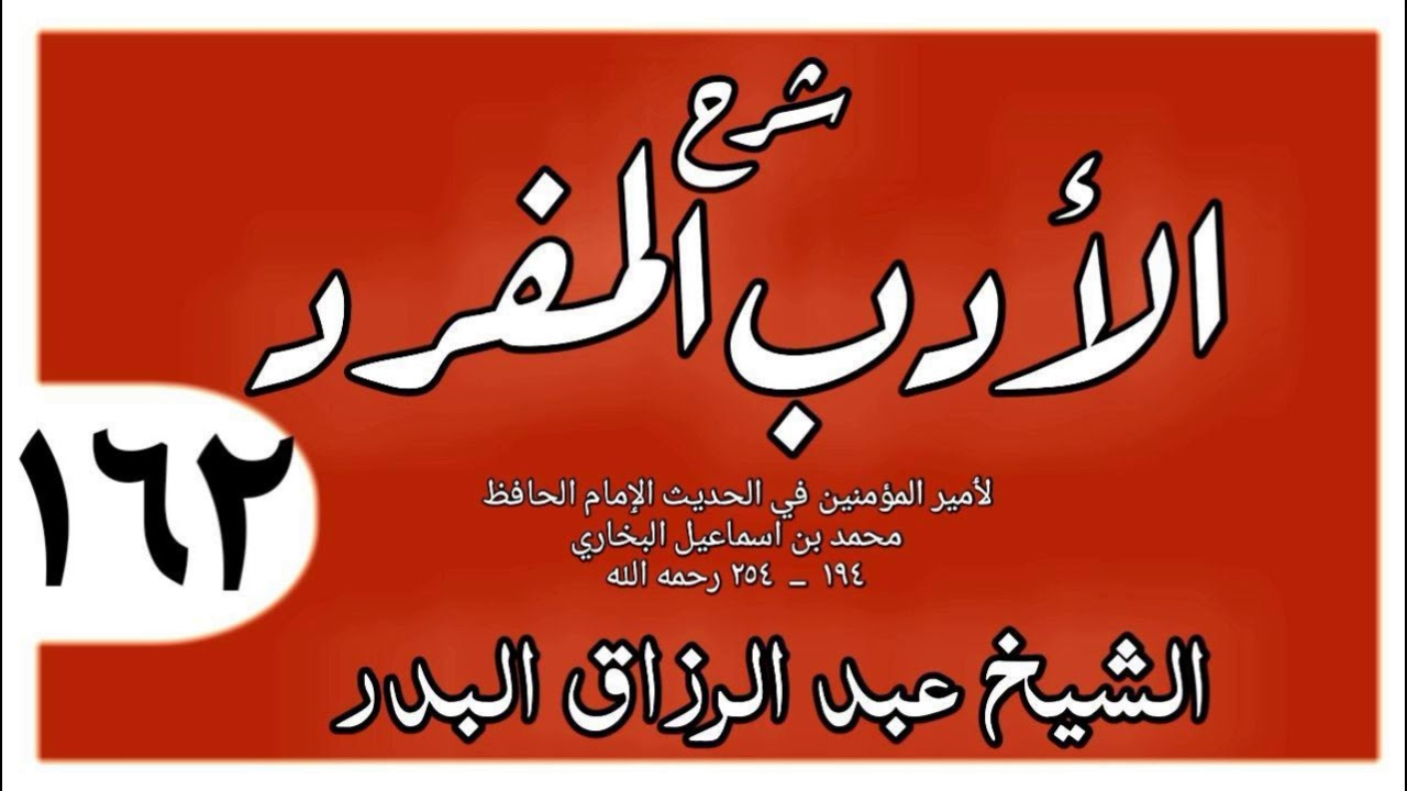 162 - شرح الأدب المفرد - باب شر الناس من يتقى شره - الشيخ عبد الرزاق البدر