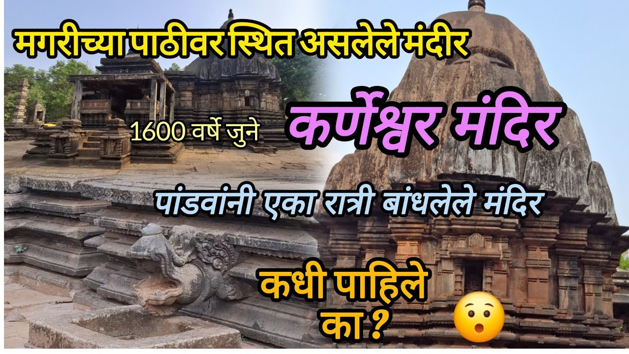 कोकणातील पांडवकालीन मंदिर#कर्णेश्वर मंदिर#karneshwar temple in Sangmeshwar#Ratnagiri#temple#kokan