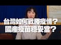 '21.05.20【財經起床號】楊志良談「關鍵14天 如何戰勝疫情？」