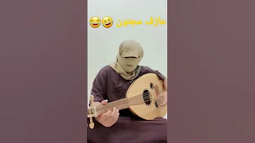 عازف عود مجنون 