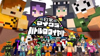 【日常組】日常マイクラバトルロワイヤル【実況解説】