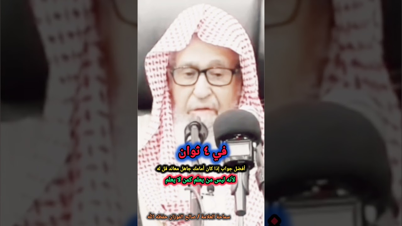 في ٤ ثوان أفضل جواب إذا كان أمامك جاهل معاند قل له لأنه ليس من يعلم كمن لا يعلم