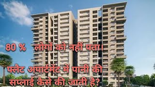 apartment  mei water supply kaise ki jati hai#flat#society  #youtube