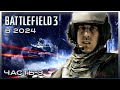 Прохождение Battlefield 3 \ И грянет гром часть 3