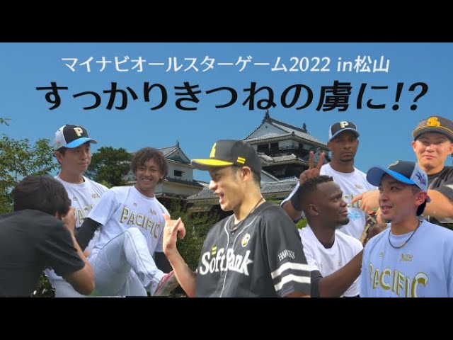 たっぷり密着】ホークス選手の松山球宴日記～マイナビオールスター 