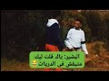 البشير ياك قلت ليك متيقش في الدريات