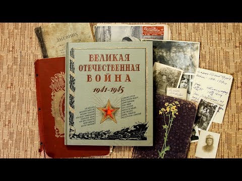 Слово редакции. Великая Отечественная война. 1941-1945