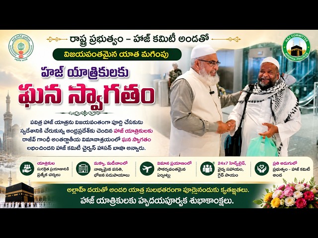హజ్ యాత్రికులకు ఘన స్వాగతం – హజ్ కమిటీ అండతో విజయవంతమైన యాత్ర ముగింపు: హజ్ కమిటీ చైర్మన్ హసన్ భాష