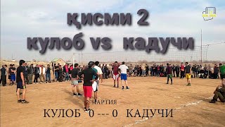 картинка: волейбол дар нохияи фархор 2 партия (кулоб vs кадучи)