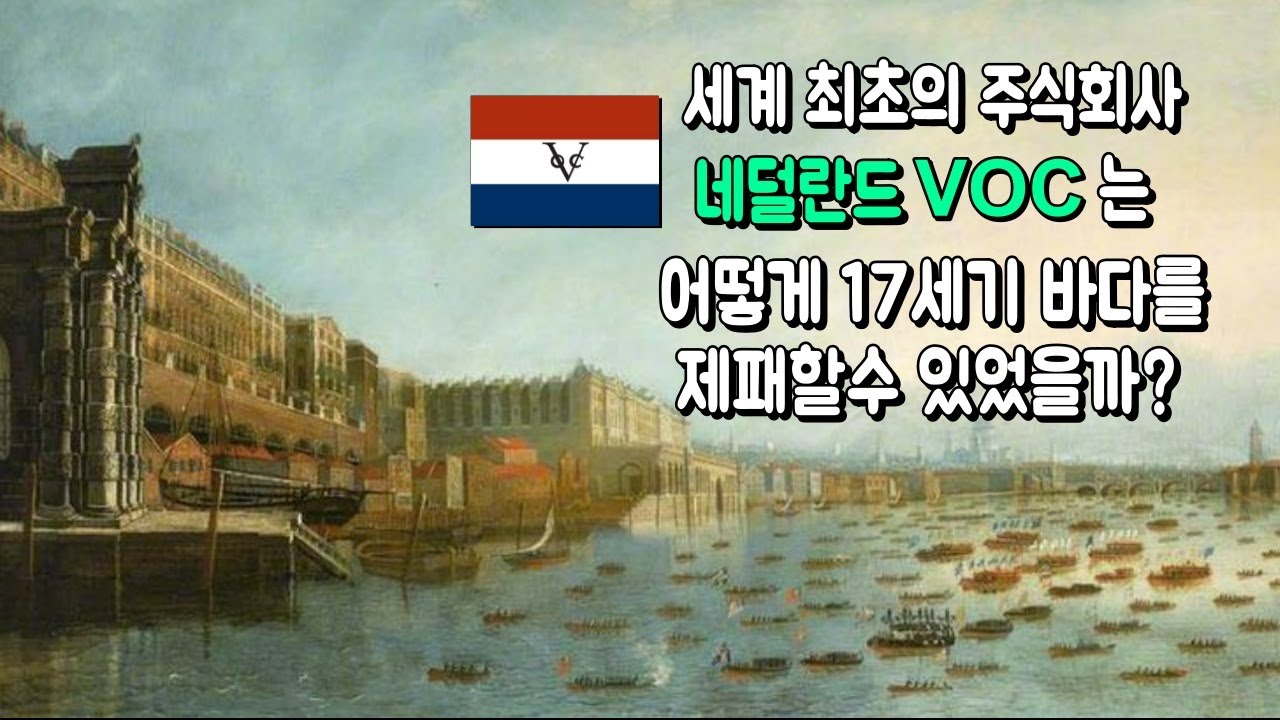 [테마사] 세계 최초의 주식회사는 어떻게 설립되었을까?네덜란드 동인도회사 VOC의 역사