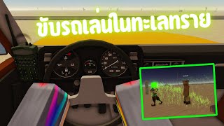 มาขับรถเล่นในทะเลทรายกันครับ | Roblox a dusty trip #1