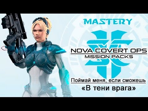 Видео: 7. Поймай меня, если сможешь ("В тени врага") - StarCraft 2 Nova ачивки специалист