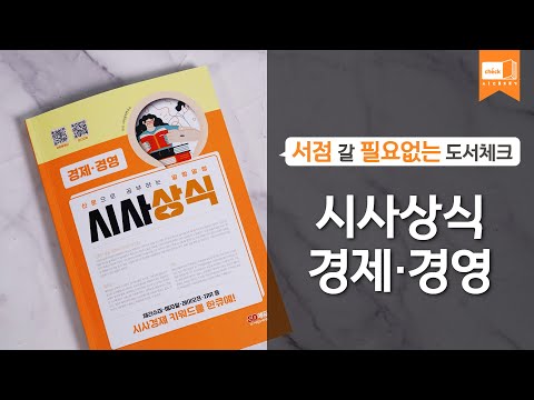 시대 책(Check)ㅣ2023 신문으로 공부하는 말랑말랑 시사상식 경제·경영ㅣ이슈, <strong>최신시사</strong>, 신문교육